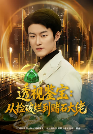 透视鉴宝:从捡破烂到赌石大佬(80集) 透视鉴宝:从捡破烂到赌石大佬(80集)短剧精彩片段