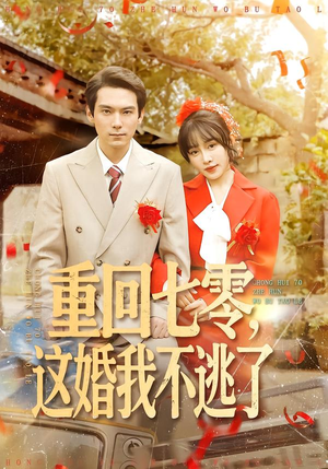 重回七零,这婚我不逃了(112集) 重回七零,这婚我不逃了(112集)最新火爆短剧
