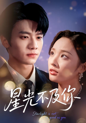 星光不及你（62集版本）短剧热播推荐