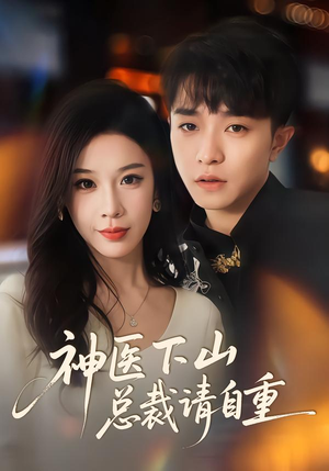 神医下山总裁请自重（80集）爆款短剧一起追