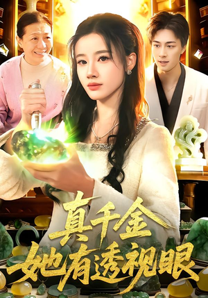 真千金她有透视眼（106集）短剧在哪里看