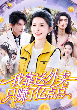 我靠送外卖只赚了亿点点（80集）红果免费看短剧