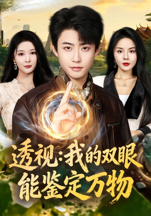 透视:我的双眼能鉴定万物(80集) 透视:我的双眼能鉴定万物(80集)一起追短剧吧