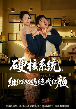 硬核系统,组织助力遇绝代红颜(84集) 硬核系统,组织助力遇绝代红颜(84集)免费短剧看不停