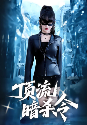 顶流暗杀令(87集) 顶流暗杀令(87集)古代短剧推荐