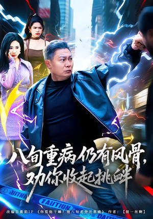 八旬重病仍有风骨，劝你收起挑衅（81集）免费短剧大全
