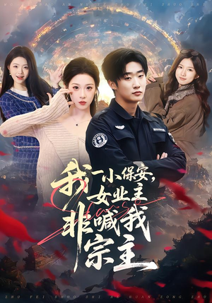 我一小保安,女业主非喊我宗主(78集) 我一小保安,女业主非喊我宗主(78集)全网独播免费看