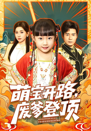 萌宝开路，废爹登顶（75集）精彩片段