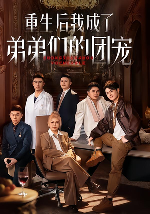 重生后我成了弟弟们的团宠（62集）精彩短剧合集