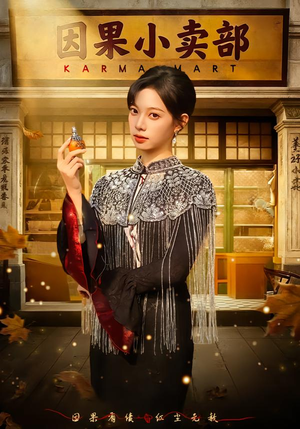 因果小卖部(80集) 因果小卖部(80集)热门火爆短剧