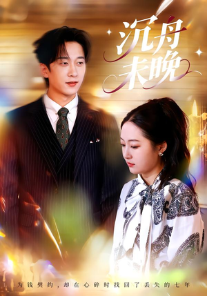 沉舟未晚（35集）短剧全集大结局