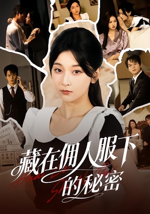 藏在佣人服下的秘密（68集）温柔追捕短剧