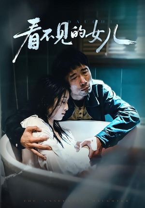 看不见的女儿（38集）全集都在这里了
