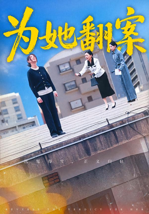 为她翻案（40集）爆款短剧追不停