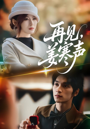 再见，姜寒声（44集）高分推荐免费看