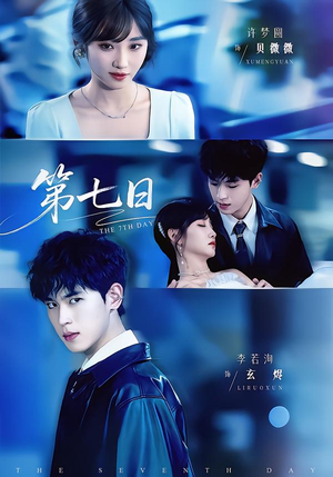 第七日（55集）百度在线观看
