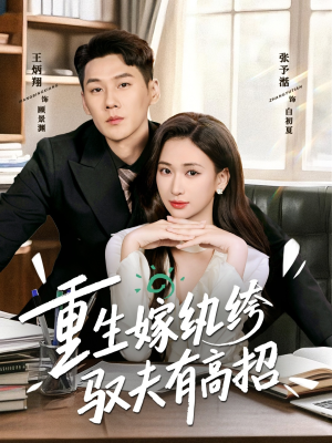 重生嫁纨绔驭夫有高招(80集) 重生嫁纨绔驭夫有高招(80集)这短剧太好看了