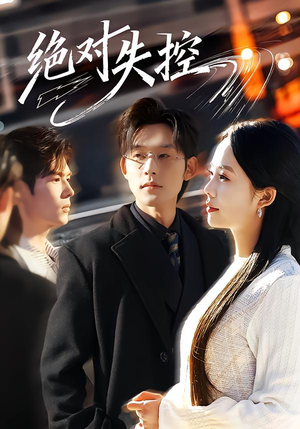 绝对失控(62集) 绝对失控(62集)高清无码免费看