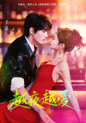 越夜越爱（90集）好看到停不下来