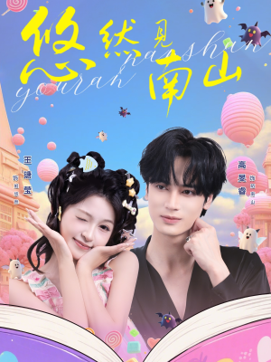 悠然见南山（60集）演的怎么样