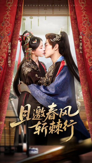 且邀春风斩棘行(74集) 且邀春风斩棘行(74集)热门短剧推广