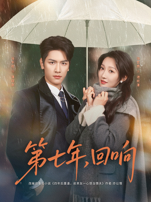 第七年回响（81集）亿万短剧抢先看