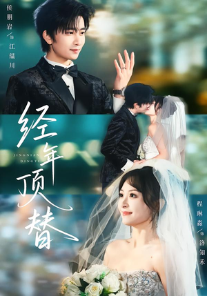 经年顶替（52集）大结局一气呵成