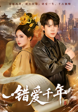 错爱千年（71集）短剧分享片段