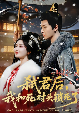 弑君后，我和死对头锁死了（70集）热播短剧免费看