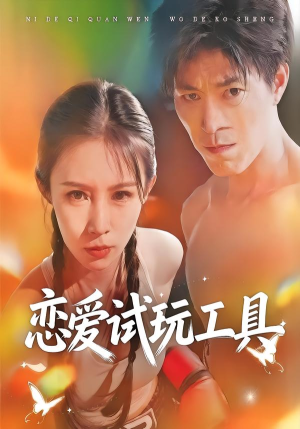 恋爱试玩工具（60集）超级好看的短剧