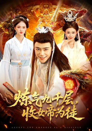 炼气九千层,收女帝为徒(111集) 炼气九千层,收女帝为徒(111集)短剧在线观看