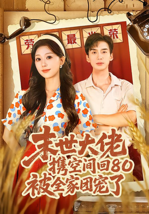 末世大佬携空间回80被全家团宠了(64集) 末世大佬携空间回80被全家团宠了(64集)短剧太上头了