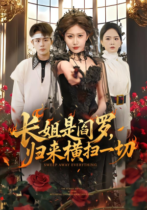 长姐是阎罗,归来横扫一切(60集) 长姐是阎罗,归来横扫一切(60集)评价怎么样