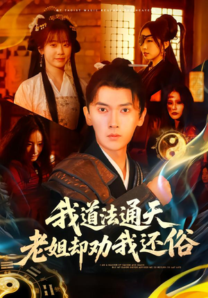 我道法通天老姐却劝我还俗(80集) 我道法通天老姐却劝我还俗(80集)直接追到结尾
