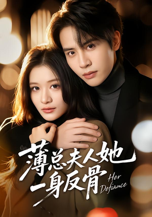 薄总夫人她一身反骨(73集) 薄总夫人她一身反骨(73集)最火的短剧