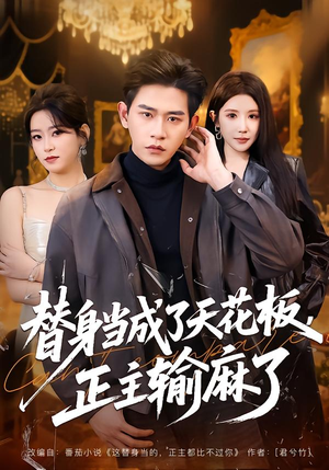 替身当成了天花板，正主输麻了（70集）一口气追完全集