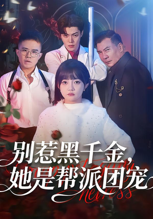 别惹黑千金,她是帮派团宠(120集) 别惹黑千金,她是帮派团宠(120集)一口气看完全集