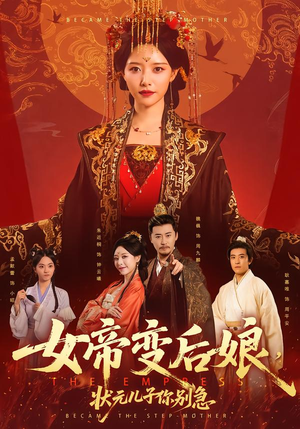 女帝变后娘，状元儿子你别急（77集）超好看古装短剧