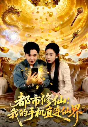 都市修仙：我的手机直连仙界（94集）全集都在这里了