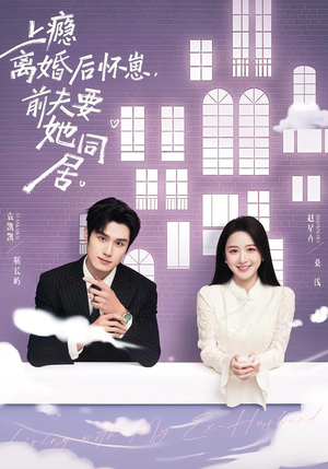 上瘾离婚后怀崽，前夫要她同居（68集）全集免费看短剧