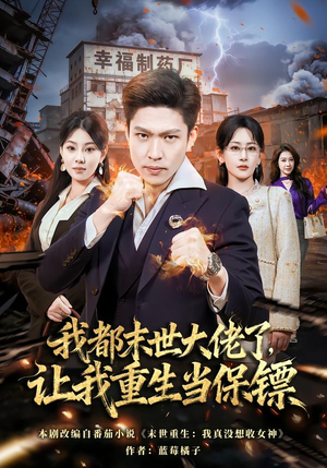 我一末世强者,让我重生当保镖(70集) 我一末世强者,让我重生当保镖(70集)抢先看新短剧