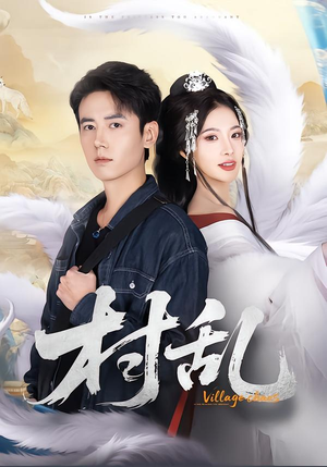 村乱（91集）短剧精彩片段