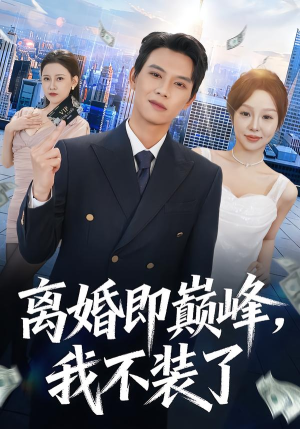 离婚即巅峰,我不装了(72集) 离婚即巅峰,我不装了(72集)越看越好看短剧