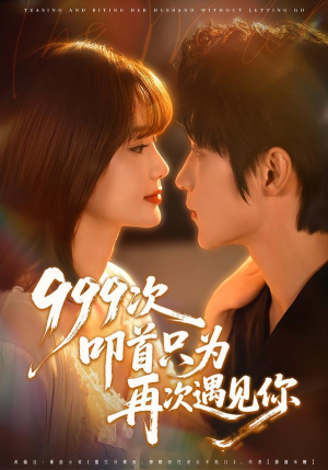 999次叩首只为再次遇见你(80集) 999次叩首只为再次遇见你(80集)网上可以看吗
