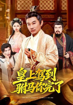 皇上驾到，驸马你完了（55集）精彩短剧下载