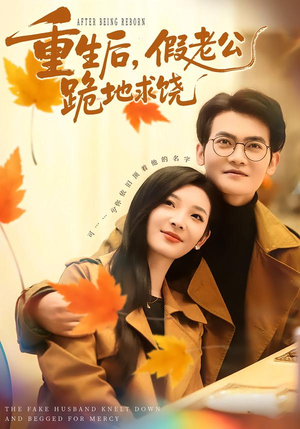 重生后，假老公跪地求饶（63集）分享好看短剧