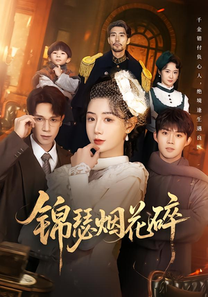 锦瑟烟花碎（50集）精彩好看短剧