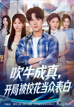 吹牛成真，开局被校花当众表白（74集）经典老剧免费看