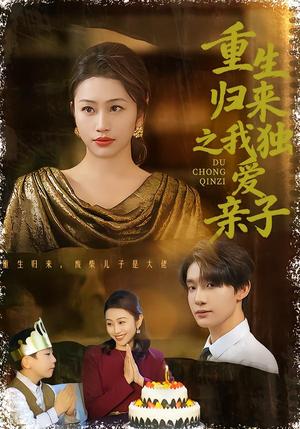 重生归来之我独爱亲子（80集）在线免费观影