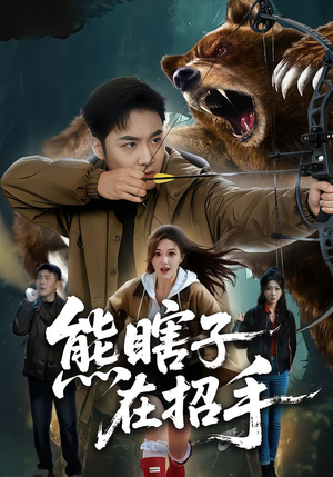 熊瞎子在招手(70集) 熊瞎子在招手(70集)热门短剧来袭